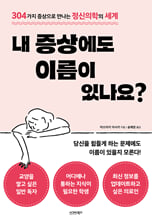 내 증상에도 이름이 있나요?304가지 증상으로 만나는  정신의학의 세계 /   