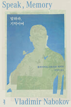 말하라, 기억이여 :다시 쓴 자서전 /