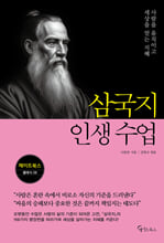 삼국지 인생 수업사람을 움직이고 세상을 얻는 지혜 /   
