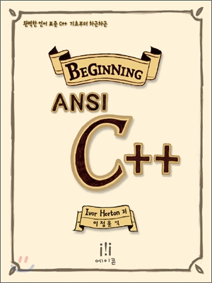 비기닝 ANSI C++
