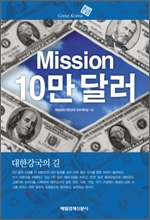 Mission 10�� �޷�