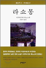 라쇼몽