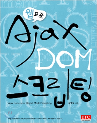 웹 표준 Ajax DOM 스크립팅