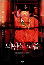 외딴섬 퍼즐