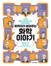 화학자가 들려주는 화학 이야기16개의 결정적 장면으로 읽는 500년 화학사 :   