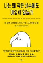 나는 왜 작은 실수에도 이렇게 힘들까내 삶에 관대함을 가져다주는 `자기자비`의 힘 /   