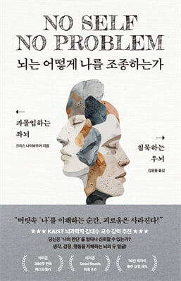 뇌는 어떻게 나를 조종하는가 :과몰입하는 좌뇌, 침묵하는 우뇌