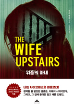 위층의 아내    