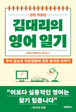 김대리의 영어일기절대공감 직장인용 영어책 /   