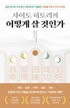 사이토 히토리의 어떻게 살 것인가 :일본 최고의 자수성가 억만장자가 깨달은 인생을 바꾸는 5가지 태도 /