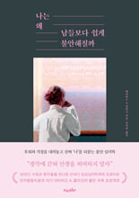 나는 왜 남들보다 쉽게 불안해질까후회와 걱정을 내려놓고 진짜 `나`를 되찾는 불안 심리학 /   