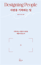 사람을 기획하는 일기획자는 어떻게 사람을 새롭게 읽는가 /   