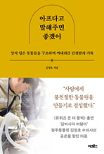 아프다고 말해주면 좋겠어상처 입은 동물들을 구조하며 써내려간 간절함의 기록 /   