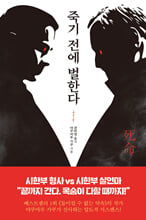 죽기 전에 벌한다    