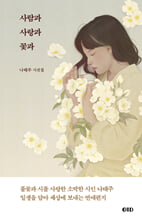 사람과 사랑과 꽃과나태주 시선집 /   