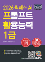 (2026 퀵패스 AI-POT AI) 프롬프트 활용능력 1급/    