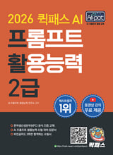 (2026 퀵패스 AI-POT AI) 프롬프트 활용능력 2급/    