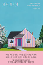 쥬디 할머니 :소설가가 사랑하는 박완서 단편 베스트 10 :