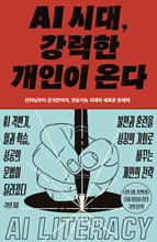 AI 시대, 강력한 개인이 온다:언러닝부터 감식안까지, 인공지능 시대의 새로운 문해력/   