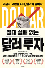 (절대 실패 없는) 달러 투자고금리·고환율 시대, 달러가 답이다 /   