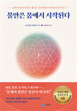 불안은 몸에서 시작된다:몸과 마음의 연결을 밝히는 폴리바갈(다미주신경) 이론/   