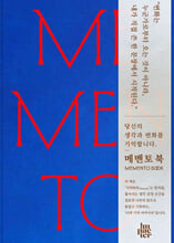 메멘토 북=나의 기억 아카이브/