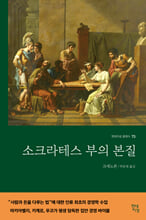 소크라테스 부의 본질/