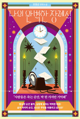 나의 완벽한 장례식 :조현선 장편소설