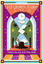 나의 완벽한 장례식:조현선 장편소설/   