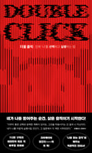 더블 클릭 =진짜 `나`를 선택하고 실행하는 법 /