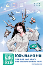 최애를 조심하세요:손장훈 장편소설/