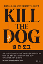 킬 더 도그 :성공하는 시나리오 쓰기의 진실을 알려주는 최초의 책 /