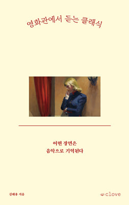 영화관에서 듣는 클래식:어떤 장면은 음악으로 기억된다