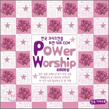 �ѱ� ũ�������� ���� ��ǥ CCM - Power Worship