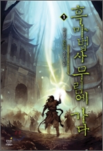 흑마법사무림에가다