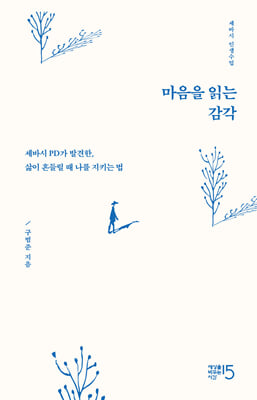 마음을 읽는 감각 :세바시 PD가 발견한, 삶이 흔들릴 때 나를 지키는 법