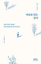 마음을 읽는 감각/