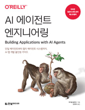 AI 에이전트 엔지니어링:단일 에이전트부터 멀티 에이전트 시스템까지, AI 앱 개발 올인원 가이드/   