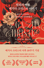 범죄의 여왕 애거사 크리스티 이야기:모든 미스터리는 그녀로부터 시작되었다/