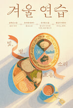 겨울 연습빛, 볕, 흐름, 소리 /   