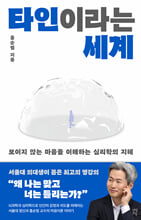 타인이라는 세계 :보이지 않는 마음을 이해하는 심리학의 지혜 /