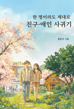한 명이라도 제대로 친구·애인 사귀기    