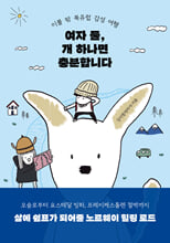 여자 둘, 개 하나면 충분합니다:이불 밖 북유럽 감성 여행/