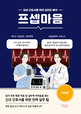 프셉마음:신규 간호사를 위한 진짜 실무 팁 .ECG편