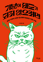 기분이 태도가 되지 않으려면감정 기복이 심한 당신에게 필요한 기분 수업 /   