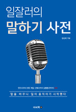 일잘러의 말하기 사전/