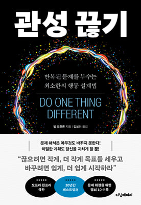 관성 끊기 :반복된 문제를 부수는 최소한의 행동 설계법
