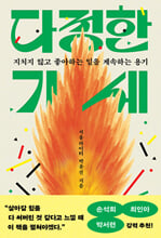 다정한 기세지치지 않고 좋아하는 일을 계속하는 용기 /   