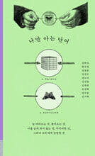 나만 아는 단어:늘 따라오는 것, 쫓아오는 것, 나를 숨게 하지 않는 것, 무자비한 것, 그러나 모두에게 공평한 것/   