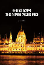 동유럽 5개국 자유여행에 가치를 담다/